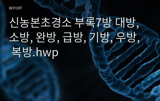 신농본초경소 부록7방 대방, 소방, 완방, 급방, 기방, 우방, 복방.hwp