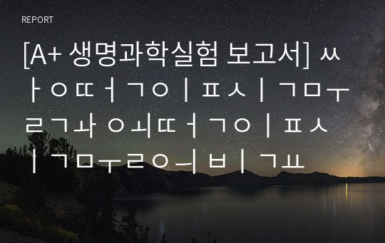 [A+ 생명과학실험 보고서] 쌍떡잎식물과 외떡잎식물의 비교