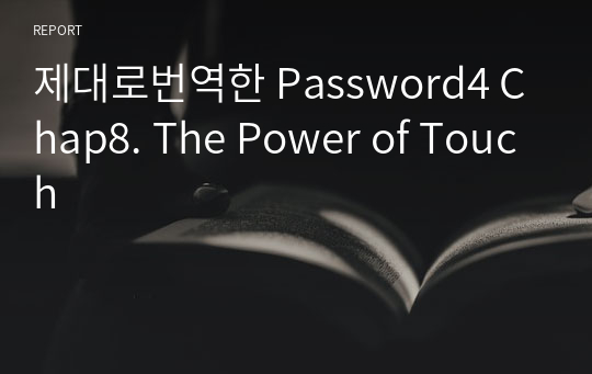 제대로번역한 Password4 Chap8. The Power of Touch