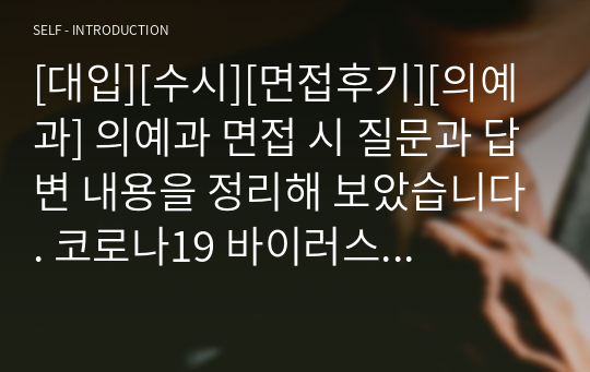 [대입][수시][면접후기][의예과] 의예과 면접 시 질문과 답변 내용을 정리해 보았습니다. 코로나19 바이러스에 관한 질문에 감탄할 정도로 잘 대답한 작품입니다. 따라서 의예과에 지원하실 분들은 본 자료를 한번 읽고 면접에 임하시면 큰 도움이 될 것입니다.