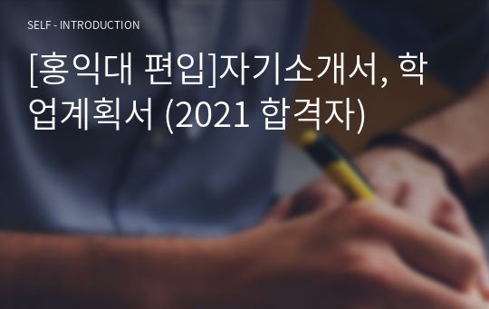 [홍익대 편입]자기소개서, 학업계획서 (2021 합격자)