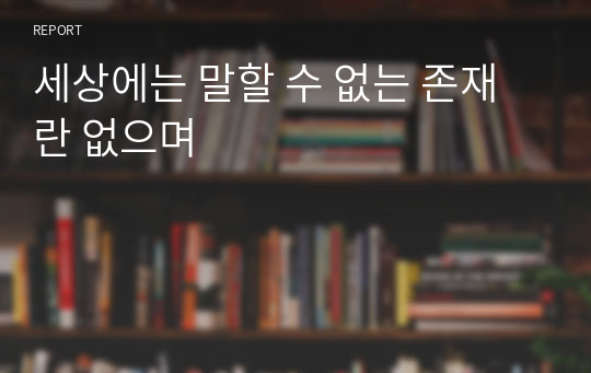 세상에는 말할 수 없는 존재란 없으며