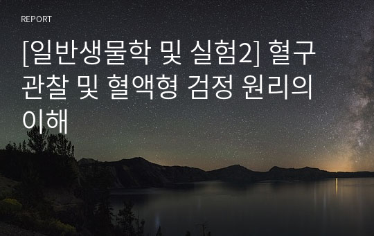 [일반생물학 및 실험2] 혈구관찰 및 혈액형 검정 원리의 이해