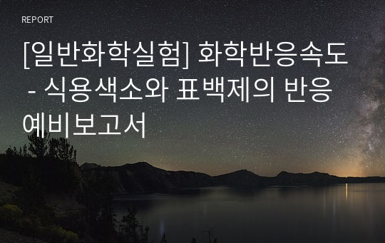 [일반화학실험] 화학반응속도 - 식용색소와 표백제의 반응 예비보고서