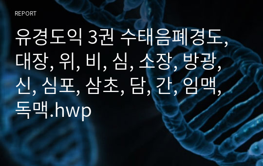 유경도익 3권 수태음폐경도, 대장, 위, 비, 심, 소장, 방광, 신, 심포, 삼초, 담, 간, 임맥, 독맥.hwp