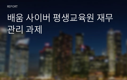 배움 사이버 평생교육원 재무관리 과제