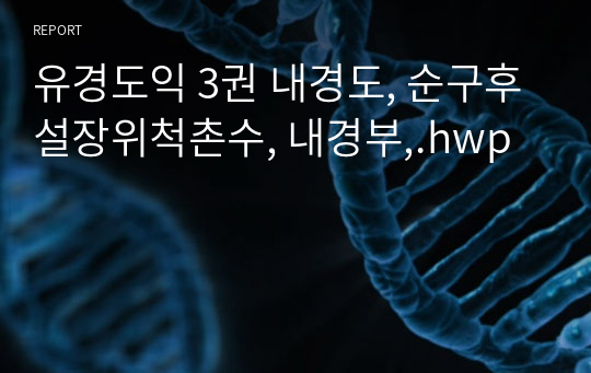 유경도익 3권 내경도, 순구후설장위척촌수, 내경부,.hwp