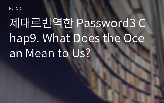 제대로번역한 Password3 Chap9. What Does the Ocean Mean to Us?