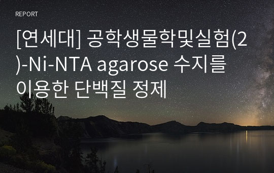 [연세대] 공학생물학및실험(2)-Ni-NTA agarose 수지를 이용한 단백질 정제