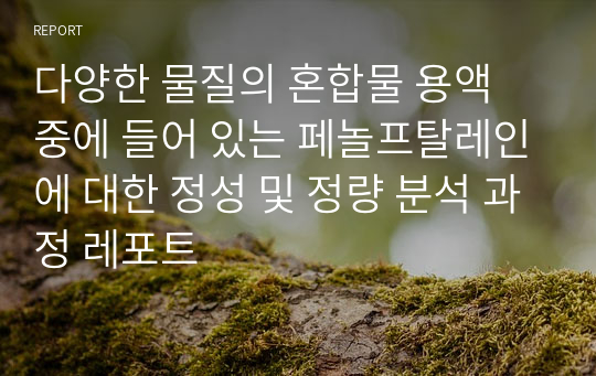 다양한 물질의 혼합물 용액 중에 들어 있는 페놀프탈레인에 대한 정성 및 정량 분석 과정 레포트