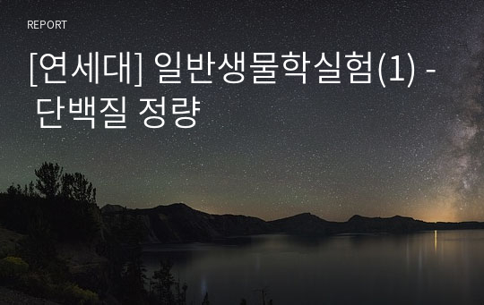 [연세대] 일반생물학실험(1) - 단백질 정량