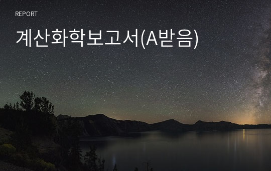 계산화학보고서(A받음)