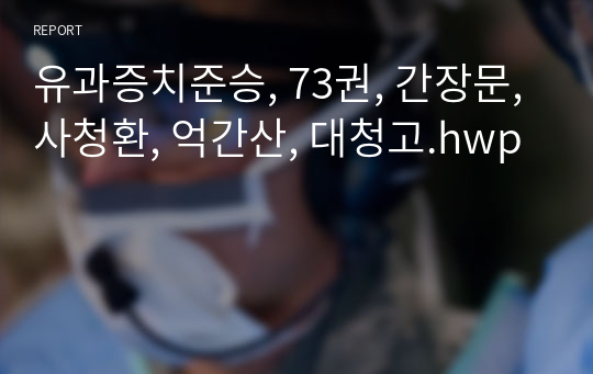 유과증치준승, 73권, 간장문, 사청환, 억간산, 대청고.hwp