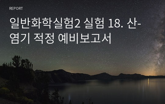 일반화학실험2 실험 18. 산-염기 적정 예비보고서