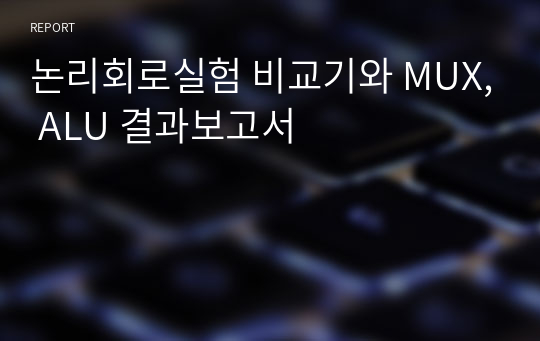 논리회로실험 비교기와 MUX, ALU 결과보고서