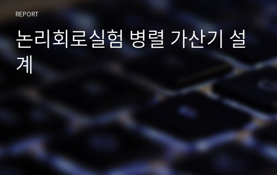 논리회로실험 병렬 가산기 설계