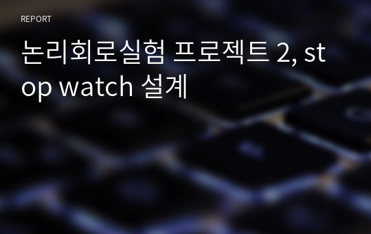 논리회로실험 프로젝트 2, stop watch 설계