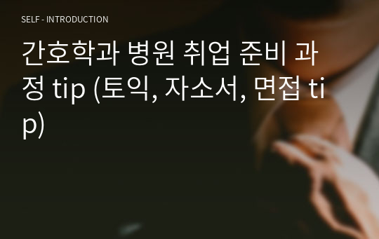 간호학과 병원 취업 준비 과정 tip (토익, 자소서, 면접 tip)