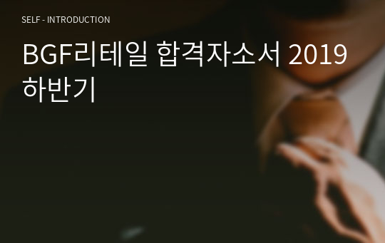 BGF리테일 합격자소서 2019하반기