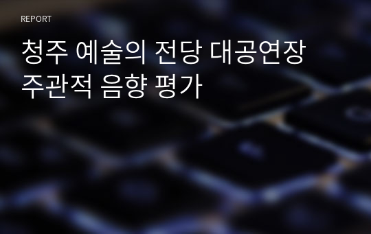 청주 예술의 전당 대공연장 주관적 음향 평가