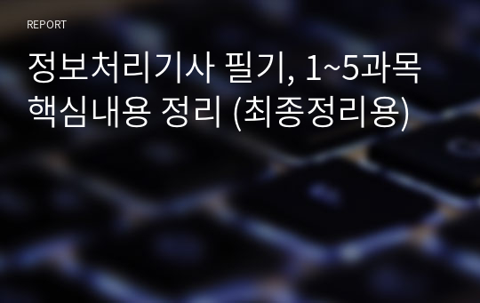 정보처리기사 필기, 1~5과목 핵심내용 정리 (최종정리용)