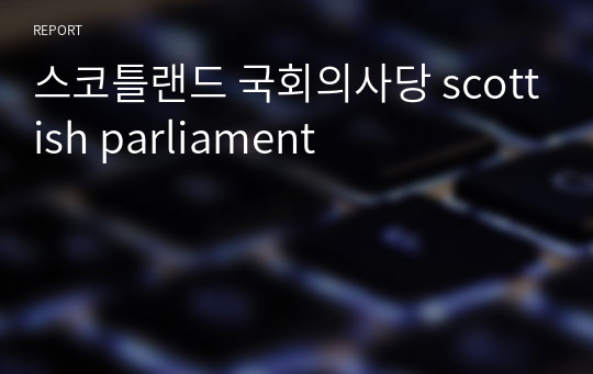 스코틀랜드 국회의사당 scottish parliament