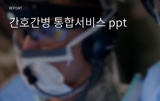 간호간병 통합서비스 ppt