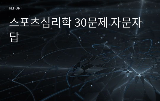 스포츠심리학 30문제 자문자답