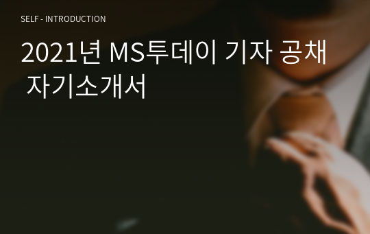 2021년 MS투데이 기자 공채 자기소개서