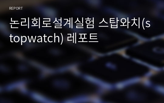 논리회로설계실험 스탑와치(stopwatch) 레포트