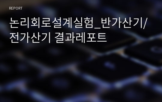 논리회로설계실험_반가산기/전가산기 결과레포트