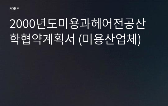 미용과헤어전공산학협약계획서 (미용산업체)