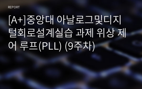 [A+]중앙대 아날로그및디지털회로설계실습 과제 위상 제어 루프(PLL) (9주차)