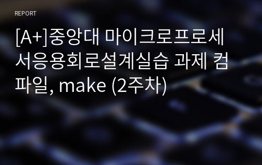 [A+]중앙대 마이크로프로세서응용회로설계실습 과제 컴파일, make (2주차)