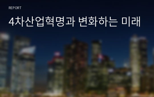 4차산업혁명과 변화하는 미래