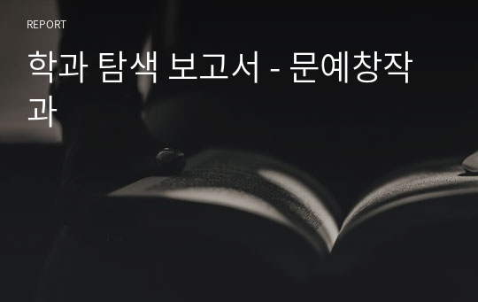 학과 탐색 보고서 - 문예창작과