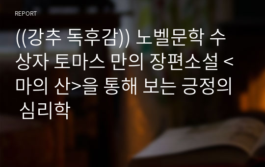 ((강추 독후감)) 노벨문학 수상자 토마스 만의 장편소설 &lt;마의 산&gt;을 통해 보는 긍정의 심리학