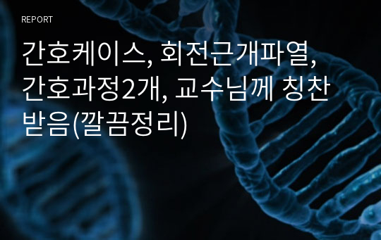 간호케이스, 회전근개파열, 간호과정2개, 교수님께 칭찬받음(깔끔정리)