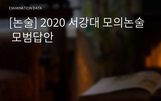 [논술] 2020 서강대 모의논술 모범답안