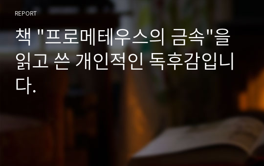 책 &quot;프로메테우스의 금속&quot;을 읽고 쓴 개인적인 독후감입니다.