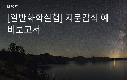 [일반화학실험] 지문감식 예비보고서