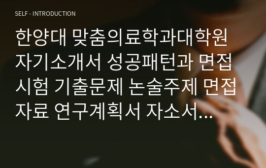 한양대 맞춤의료학과대학원 자기소개서 성공패턴과 면접시험 기출문제 논술주제 면접자료 연구계획서 자소서입력사항 견본 지원동기작성요령