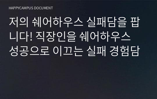 저의 쉐어하우스 실패담을 팝니다! 직장인을 쉐어하우스 성공으로 이끄는 실패 경험담