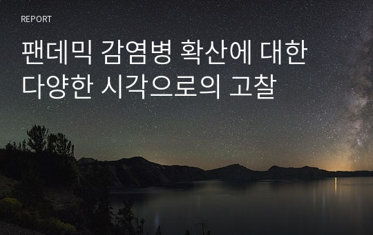 팬데믹 감염병 확산에 대한 다양한 시각으로의 고찰