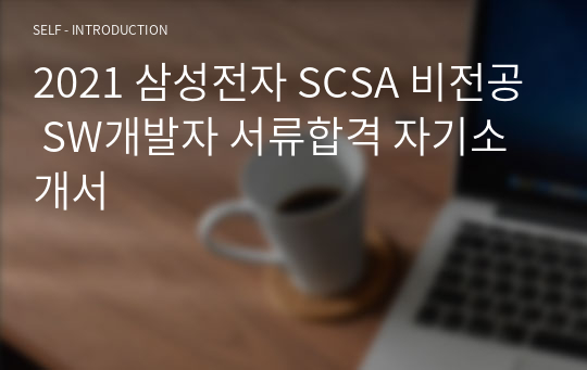 2021 삼성전자 SCSA 비전공 SW개발자 서류합격 자기소개서