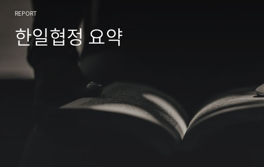 한일협정 요약