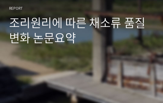 조리원리에 따른 채소류 품질변화 논문요약