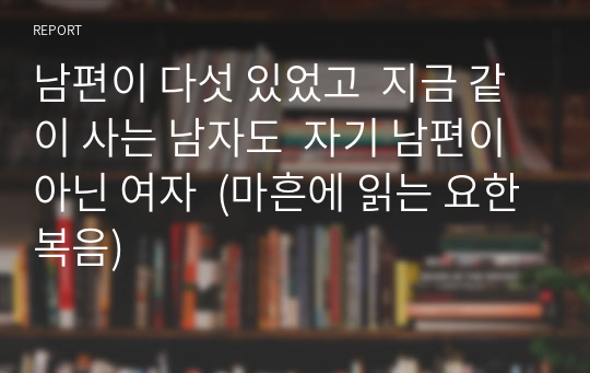 남편이 다섯 있었고  지금 같이 사는 남자도  자기 남편이 아닌 여자  (마흔에 읽는 요한복음)