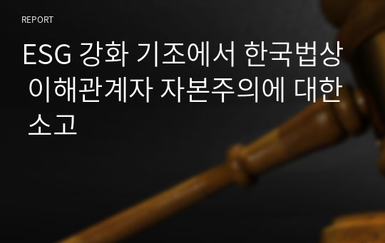 ESG 강화 기조에서 한국법상 이해관계자 자본주의에 대한 소고