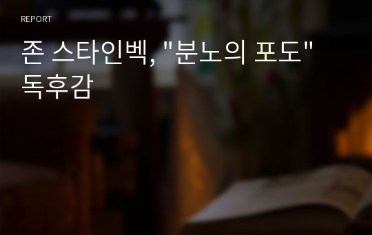 존 스타인벡, &quot;분노의 포도&quot; 독후감